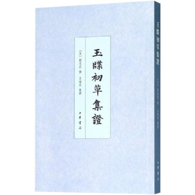 醉染图书玉牒初草集9787101130911