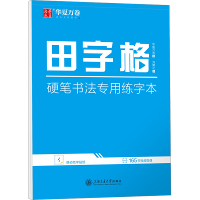 [M]田字格 硬笔书法专用练字本-9787313280343