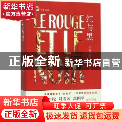 正版 红与黑 (法)斯当达著 巴蜀书社 9787553106052 书籍