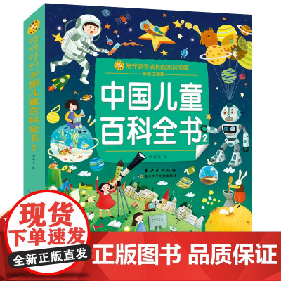 中国儿童百科全书2 彩图注音版中国少年儿童百科全书 儿童文学彩图注音版低年级小学语文无障碍读本 一二三年级课外书读物