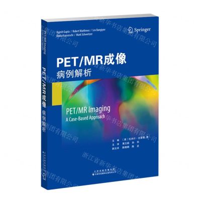 [N]PET\MR成像(病例解析)-9787543341821
