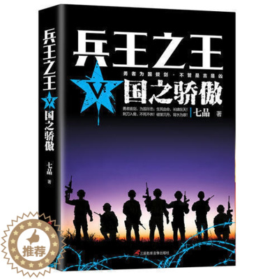 [醉染正版]《兵王之王5:国之骄傲》狭路相逢勇者胜勇者相逢智者胜 军事小说少年兵王历史军事兵王长篇 当代军事小说青春文学