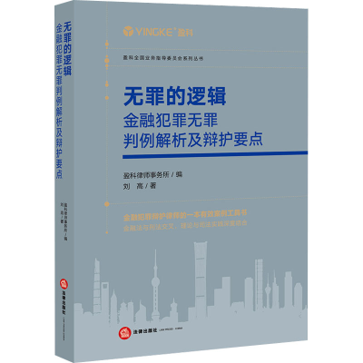 [M]无罪的逻辑 金融犯罪无罪判例解析及辩护要点-9787519768966