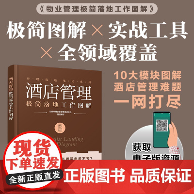 酒店管理极简落地工作图解 管理落地笔记系列 酒店难题全解析 11大核心模块 10分钟掌握关键流程 降本增效规避风险 酒店