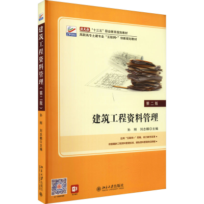 [M]建筑工程资料管理 第2版-9787301292105