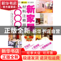 正版 新家居材料注释细节1000例:玄关 走廊 楼梯 本书编委会编