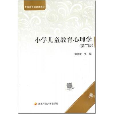 正版新书]小学儿童教育心理学(第二版)郭德俊9787304098261