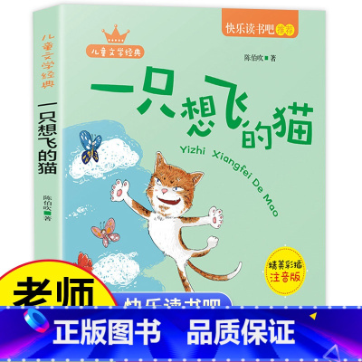一只想飞的猫 二年级[上册] [正版]一只想飞的猫快乐读书吧二年级上册全彩注音有声朗读二年级语文课外阅读商务印书馆配套书