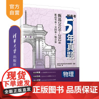 [正版新书]新高考5年真题 物理 清华大学出版社考试编辑室组 清华大学出版社