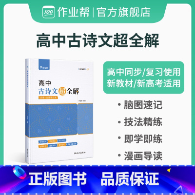 全国通用 高中古诗文 [正版]作业帮高中必背古诗词和文言文 古诗文超全解理解性默写古代文化常识高考语文教辅资料书小本文言