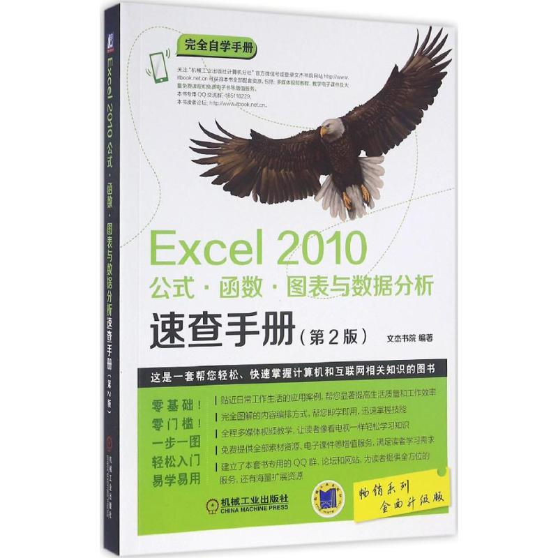 音像Excel2010公式·函数·图表与数据分析速查手册文杰书院 编著