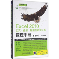 音像Excel2010公式·函数·图表与数据分析速查手册文杰书院 编著