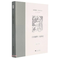正版新书]红楼梦英译史/中华翻译研究文库/中华译学馆赵长江著97