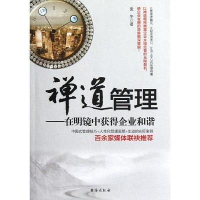 正版新书]禅道管理:在明镜中获得企业和谐麦冬9787516800614