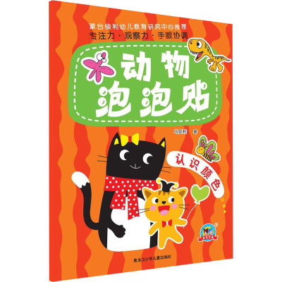 醉染图书动物泡泡贴 认识颜色9787531962595