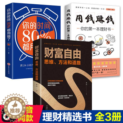 [醉染正版]全3册用钱赚钱你的第一本理财书财富自由之路思维方法和道路你的时间80%都用错了投资理财副业赚钱从零开始学炒股
