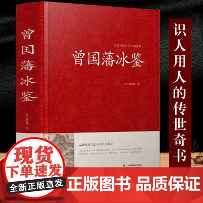 曾国藩冰鉴(精)/中国传统文化经典 回话术看人 外察言观色文白对照原文+注释+译文成人版无删减书 曾国藩冰鉴挺经