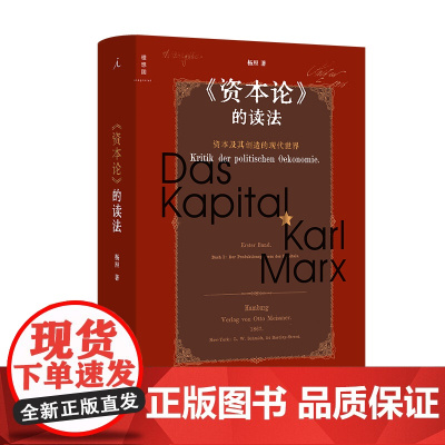 《资本论》的读法:资本及其创造的现代世界 杨照著 马克思现代社会哲学思想主义理论 施展 梁捷 人文社科读物 理想国店