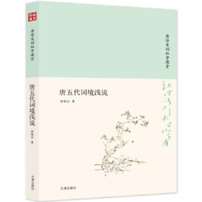 正版新书]诗书传家书系 唐诗宋词私学课堂-唐五代词境浅说俞陛云
