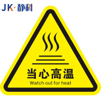 静科安全标识警示贴当心高温12*12*0.2cm张