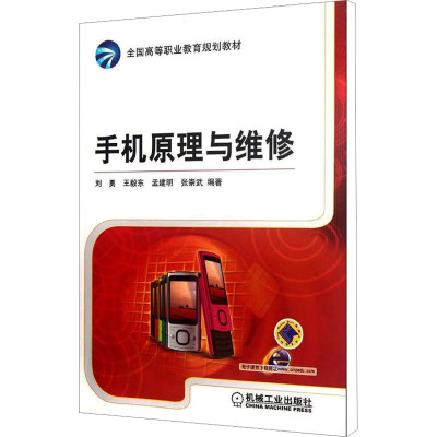 [M]手机原理与维修-9787111375449
