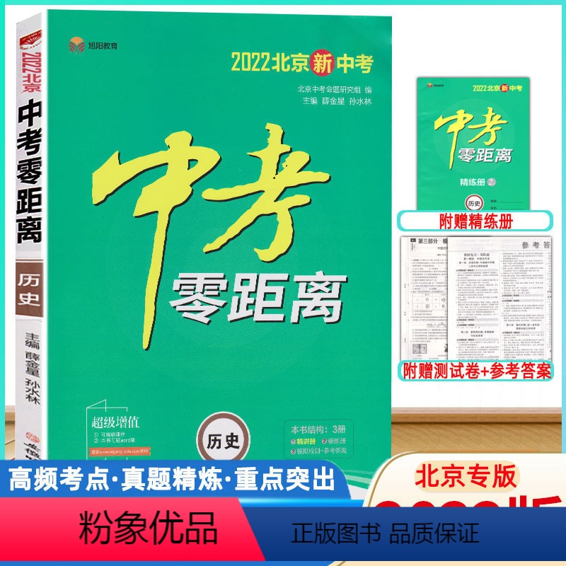 历史与社会 [正版]2022版中考零距离历史北京 202北京新中考历史考试辅导书 初中通用初三九年级中考历史总复习资料中