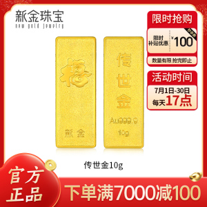 新金珠宝 Au999.9传世金投资金条10g黄金金砖 收藏黄金摆件理财保值 送礼馈赠保值投资 10克