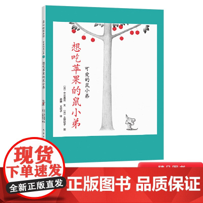 想吃苹果的鼠小弟硬壳精装图画书爱心树绘本2岁以上亲子共读入选中国幼儿基础阅读书目正版童书可爱的鼠小弟系列3岁4岁5岁