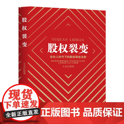 股权裂变 :合伙人时代下的股权裂变法则 王永红 中国商业出版社 正版书籍