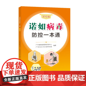 诺如病毒防控一本通(学校版)推进关于诺如病毒防控的科普宣传,帮助广大读者更全面了解诺如病毒,在高发季节做好防控工作