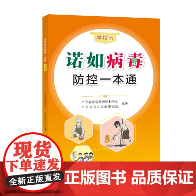 诺如病毒防控一本通(学校版)推进关于诺如病毒防控的科普宣传,帮助广大读者更全面了解诺如病毒,在高发季节做好防控工作