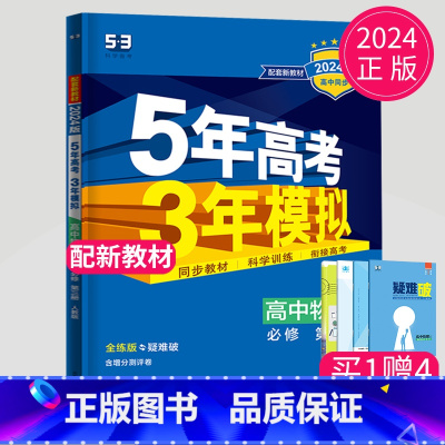 物理必修三 人教版 高中一年级 [正版]2024五年高考三年模拟高中数学必修一1全套人教版苏教鲁教53五三高一生物必修二