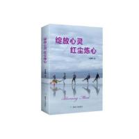 正版新书]绽放心灵红尘炼心朱雪娜9787502051167