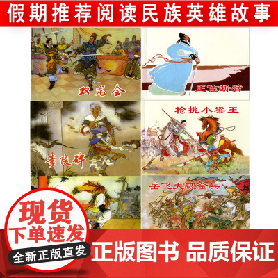 说岳故事杨家将6册杨兆麟等编文吕品等绘画民族英雄故事课外阅读上海人民美术出版社岳飞大破金兵枪挑小梁王王佐断臂