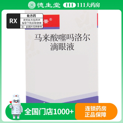 五景 马来酸噻吗洛尔滴眼液 5ml*1瓶/盒
