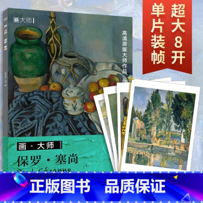 [正版]保罗 塞尚 画大师系列 包括塞尚32幅珍贵画作 艺术大师穆夏画册 超大8开 单页装订 高清原色比例印刷 临摹更