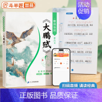 大鹏赋 [正版]大鹏赋原文带译文注音版李白诗集陈琴经典素读初中小学生阅读课外书籍青少年儿童国学启蒙一二三四五六年级小学中