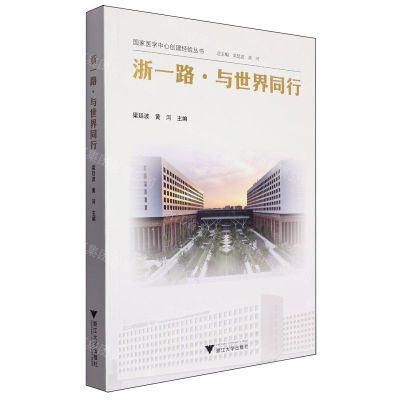 [N]浙一路与世界同行/国家医学中心创建经验丛书-9787308247085