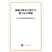[M]新疆的若干历史问题(日文)-9787119120812