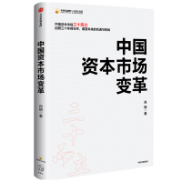 正版新书]中国资本市场变革肖钢9787521718003