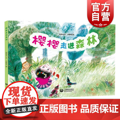 樱樱走进森林绘本 中国原创经典散文诗 绘本 图画书 刘保法幼儿园阅读课外中大班亲子儿歌童谣图书籍 上海教育出版社