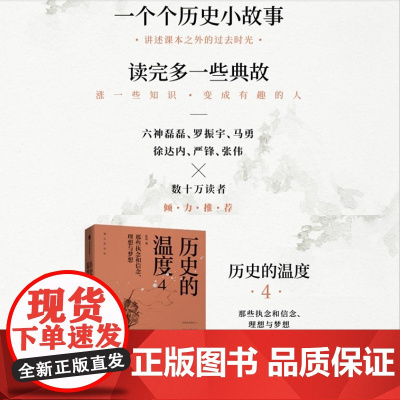 历史的温度4 那些执念和信念 理想与梦想 张玮 著 六神磊磊 罗振宇 马勇 徐达内 严锋 张伟等 中信出版社图书