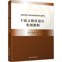 正版新书]C语言程序设计实用教程鲍广华,钦明皖 编9787302405023