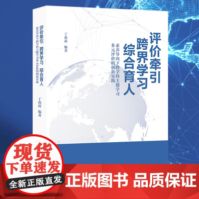 [正版]评价牵引 跨界学习 综合育人:素养导向下跨学科主题学习多元评价的创新实践/丁莉莉编著