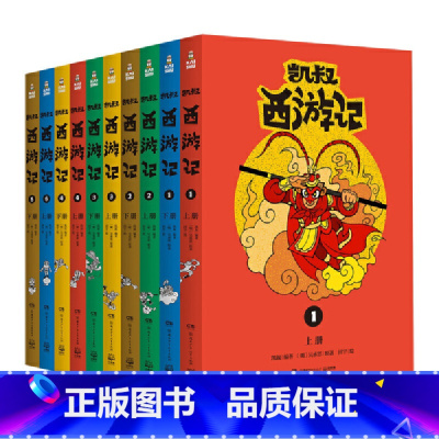 凯叔西游记 [正版]凯叔西游记全集10册 凯叔讲故事西游记儿童版7-8-9-10岁四大名著小学生课外阅读书籍一二三四五六