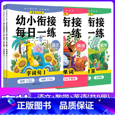 [套装8册]每日一练语数英 小学一年级 [正版]轻松上小学幼小衔接每日一练语文数学英语字词句全8册汉语拼音速记识字看图说