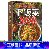 [正版]精选爽口美味下饭菜1000例 新手家用养生食谱炒菜书籍菜谱大全学做饭菜书凉拌菜谱火锅菜谱配方书饭菜视频厨师家常