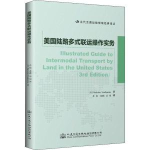 [M]美国陆路多式联运操作实务-9787114147128