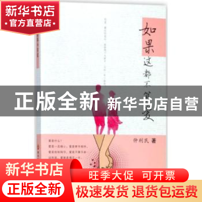 正版 如果这都不算爱 仲利民著 黑龙江科学技术出版社 9787538894