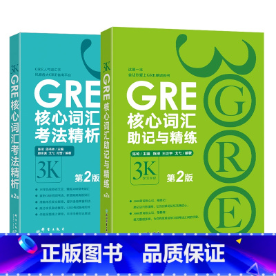 [正版]GRE核心词汇考法精析+助记与精练第2版 陈琦 3k GRE词汇 单词书 出国考试 美国研究生考试 直营